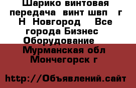 Шарико винтовая передача, винт швп .(г.Н. Новгород) - Все города Бизнес » Оборудование   . Мурманская обл.,Мончегорск г.